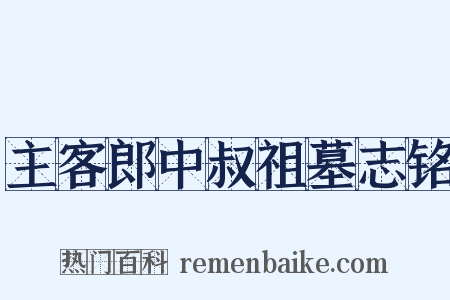 主客郎中叔祖墓志铭是什么意思的图片